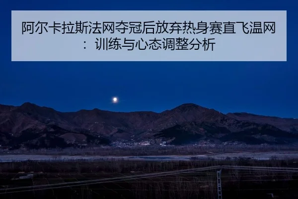 a-er-ka-la-si-fa-wang-duo-guan-hou-fang-qi-re-shen-sai-zhi-fei-wen-wang-xun-lian-yu-xin-tai-tiao-zheng-fen-xi-3-822.jpg