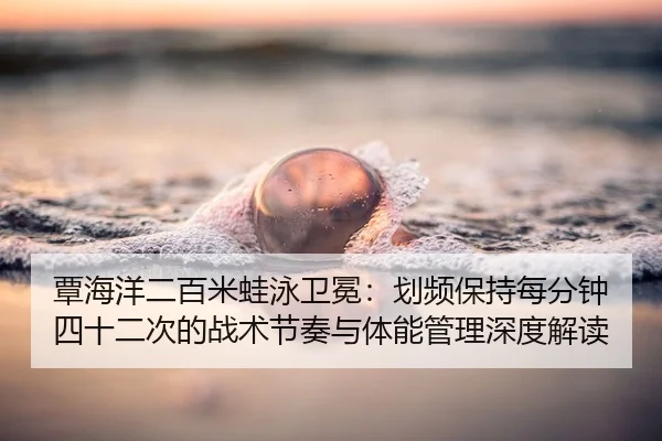 tan-hai-yang-er-bai-mi-wa-yong-wei-mian-hua-pin-bao-chi-mei-fen-zhong-si-shi-er-ci-de-zhan-shu-jie-zou-yu-ti-neng-guan-3-322.jpg