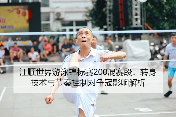 wang-shun-shi-jie-you-yong-jin-biao-sai-hun-sai-duan-zhuan-shen-ji-shu-yu-jie-zou-kong-zhi-dui-zheng-guan-ying-xiang-2-424.jpg