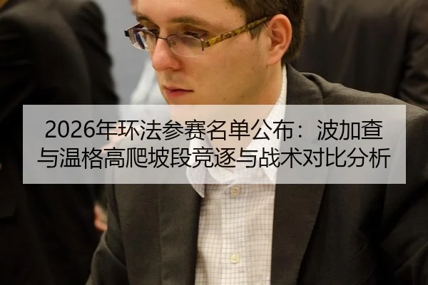 nian-huan-fa-can-sai-ming-dan-gong-bu-bo-jia-cha-yu-wen-ge-gao-pa-po-duan-jing-zhu-yu-zhan-shu-dui-bi-fen-xi-3-447.jpg