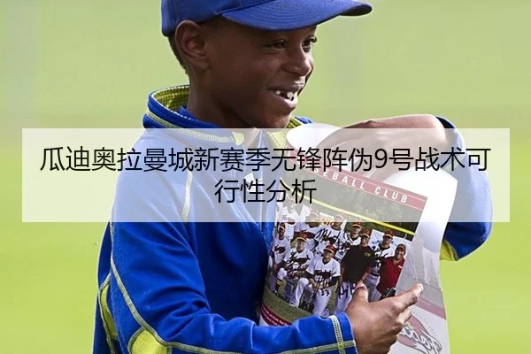 瓜迪奥拉曼城新赛季无锋阵伪9号战术可行性分析