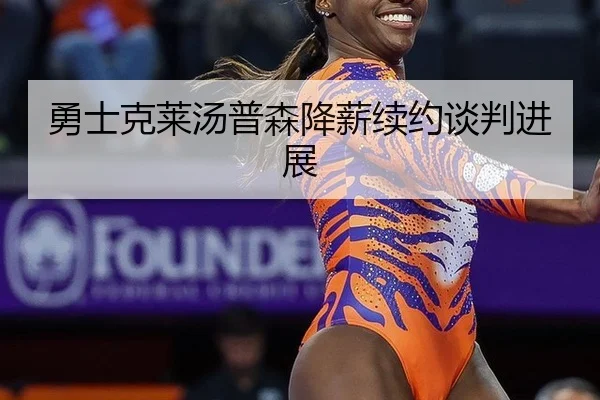 yong-shi-ke-lai-tang-pu-sen-jiang-xin-xu-yue-tan-pan-jin-zhan-3-892.jpg