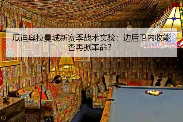 gua-di-ao-la-man-cheng-xin-sai-ji-zhan-shu-shi-yan-bian-hou-wei-nei-shou-neng-fou-zai-xian-ge-ming-2-273.jpg