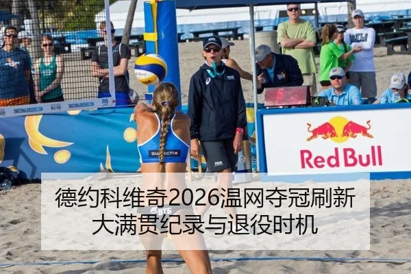 德约科维奇2026温网夺冠刷新大满贯纪录与退役时机