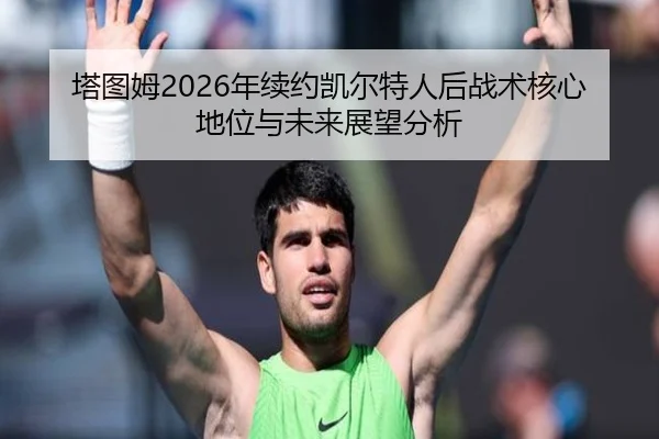 ta-tu-mu-nian-xu-yue-kai-er-te-ren-hou-zhan-shu-he-xin-di-wei-yu-wei-lai-zhan-wang-fen-xi-3-721.jpg
