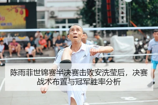 chen-yu-fei-shi-jin-sai-ban-jue-sai-ji-bai-an-xi-ying-hou-jue-sai-zhan-shu-bu-zhi-yu-guan-jun-sheng-lv-fen-xi-2-782.jpg